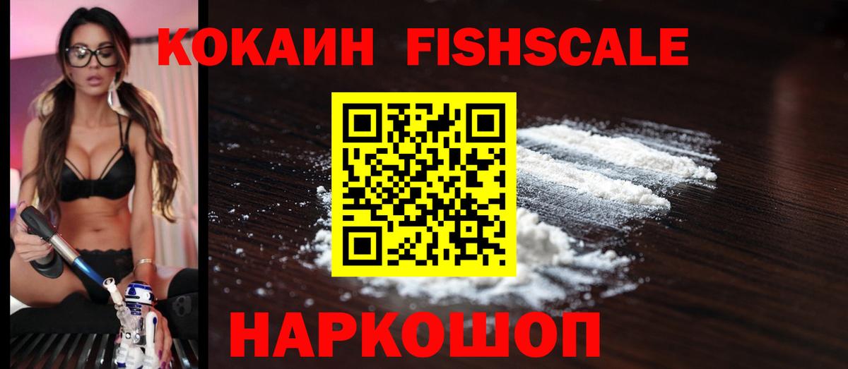Кокаин Fish Scale  COCAIN VHQ  Урус-Мартан  Вход с VPN 